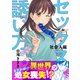 セックスの誘い方～社会人編（9）（forcs） [電子書籍]