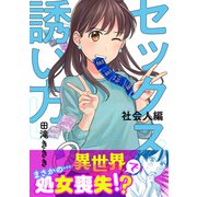 セックスの誘い方～社会人編（9）（forcs） [電子書籍]