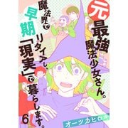 元最強魔法少女さん。魔法界で早期リタイアし、「現実」で暮らします。（6）（forcs） [電子書籍]