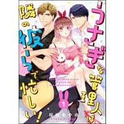 うさぎな管理人は隣の彼らで忙しい！（分冊版） 【第1話】（ぶんか社） [電子書籍]