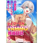 テイマーさんのVRMMO育成日誌 コミック版 （分冊版） 【第9話】（ぶんか社） [電子書籍]
