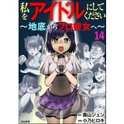 私をアイドルにしてください ～地底からプロ彼女へ～（分冊版） 【第14話】（ぶんか社） [電子書籍]