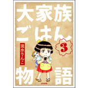 大家族ごはん物語（分冊版） 【第3話】（ぶんか社） [電子書籍]