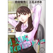 小悪魔教師サイコ（分冊版） 【第9話】（ぶんか社） [電子書籍]
