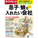 ダイヤモンド・セレクト 22年1月号 息子・娘を入れたい会社2022（ダイヤモンド社） [電子書籍]