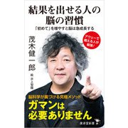 結果を出せる人の脳の習慣（廣済堂出版） [電子書籍]