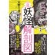 空想 妖怪解剖図（幻冬舎） [電子書籍]