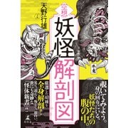 空想 妖怪解剖図（幻冬舎） [電子書籍]