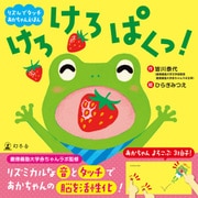 リズムでタッチ あかちゃんえほん けろ けろ ぱくっ！（幻冬舎） [電子書籍]