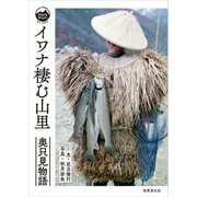 イワナ棲む山里（世界文化社） [電子書籍]