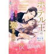 一夜では終われない～ホテル王は愛しい君を娶りたい～（スターツ出版） [電子書籍]