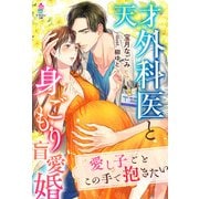 天才外科医と身ごもり盲愛婚～愛し子ごとこの手で抱きたい～（スターツ出版） [電子書籍]