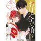 お見合い婚～俺様外科医に嫁ぐことになりました～3巻（スターツ出版） [電子書籍]