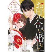 お見合い婚～俺様外科医に嫁ぐことになりました～3巻（スターツ出版） [電子書籍]