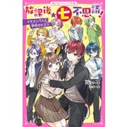 放課後★七不思議！ イケメン7人と学校のヒミツ（スターツ出版） [電子書籍]