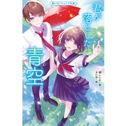 君が落とした青空【Jr文庫版】（スターツ出版） [電子書籍]