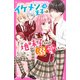 イケメン王子×4は、地味子ちゃんを溺愛したい。（スターツ出版） [電子書籍]