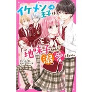 イケメン王子×4は、地味子ちゃんを溺愛したい。（スターツ出版） [電子書籍]
