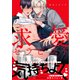 【電子限定特典付】求愛セラピスト（コスミック出版） [電子書籍]