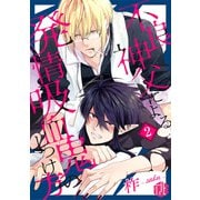 不良神父による発情吸血鬼のしつけ方 第2話（ブライト出版） [電子書籍]