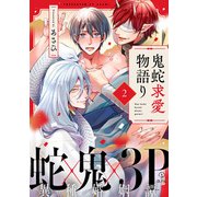 鬼蛇求愛物語り act.2（ブライト出版） [電子書籍]