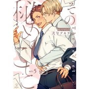 その秘めごと act.5（ブライト出版） [電子書籍]