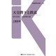 天皇陛下と鉄道（交通新聞社） [電子書籍]