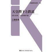 天皇陛下と鉄道（交通新聞社） [電子書籍]