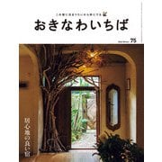 おきなわいちば Vol.75（光文堂コミュニケーションズ） [電子書籍]