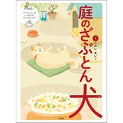 庭のざぶとん犬（虹有社） [電子書籍]