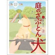 庭のざぶとん犬 2（虹有社） [電子書籍]