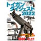 トイガンダイジェスト2022（ホビージャパン） [電子書籍]