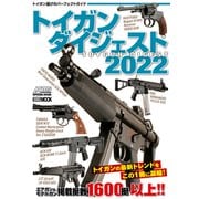 トイガンダイジェスト2022（ホビージャパン） [電子書籍]