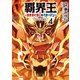 【電子版限定特典付き】覇界王～ガオガイガー対ベターマン～the COMIC（4）（ホビージャパン） [電子書籍]