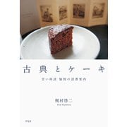 古典とケーキ（平凡社） [電子書籍]