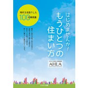 はじまめせんか！ もうひとつの住まい方（学術研究出版） [電子書籍]