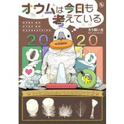 オウムは今日も考えている（一迅社） [電子書籍]