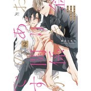 お金ありきの関係ですが（2）限定版【小冊子付き】（一迅社） [電子書籍]