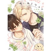 恋いのトワルツ【電子限定描き下ろし漫画＆カラーイラスト付き】（一迅社） [電子書籍]