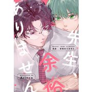 先生、余裕ありません（一迅社） [電子書籍]