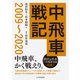 中飛車戦記 2009～2020（マイナビ出版） [電子書籍]