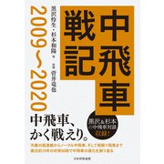 中飛車戦記 2009～2020（マイナビ出版） [電子書籍]