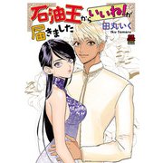 石油王からいいね！が届きました【電子単行本】（秋田書店） [電子書籍]