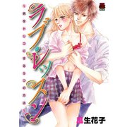 ラブ・レッスン～男をトリコにする5つの方法～【電子単行本】（秋田書店） [電子書籍]