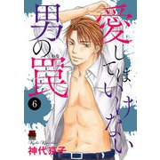 愛してはいけない男の罠 6（秋田書店） [電子書籍]