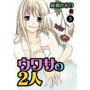 ウワサの2人 3（秋田書店） [電子書籍]