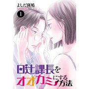 日辻（ヒツジ）課長をオオカミにする方法 1（秋田書店） [電子書籍]