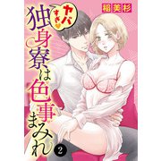 ヤバすぎ・独身寮は色事まみれ 2（秋田書店） [電子書籍]