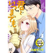 君といつまでも～東京下町吸血鬼物語～ 3（秋田書店） [電子書籍]