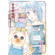 こちら ねこ物件につき【電子単行本】 1（秋田書店） [電子書籍]